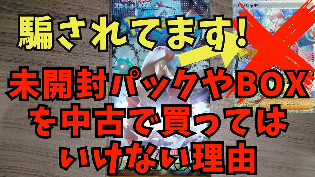 高確率パックは嘘！メルカリで未開封パックやBOXを買ってはいけない 