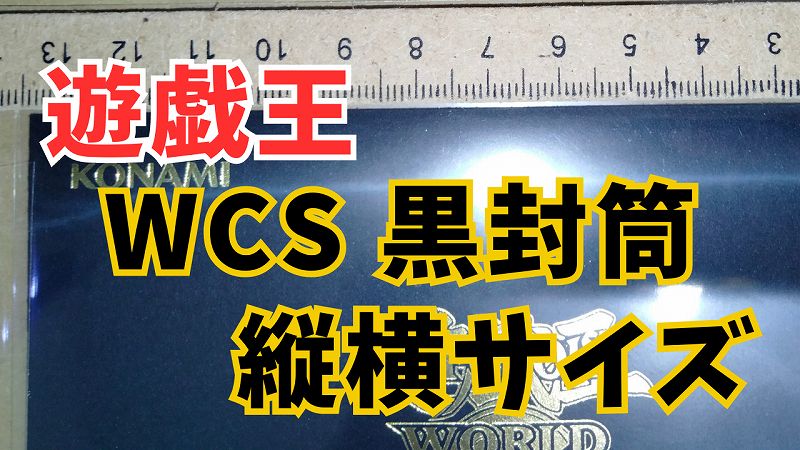 遊戯王WCS 黒封筒の大きさ 縦横サイズ | TCG未開封パック収集おじさんの記録