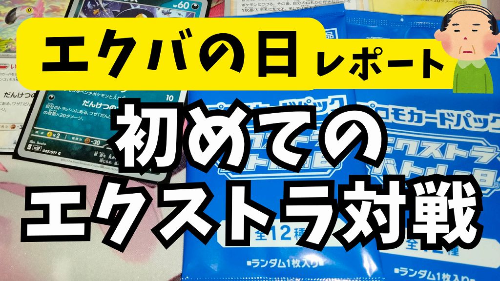 エクバ初心者レポート】エクストラバトルの日に初めて参加した時の体験談【ポケカブログ #34】 | TCG未開封パック収集おじさんの記録