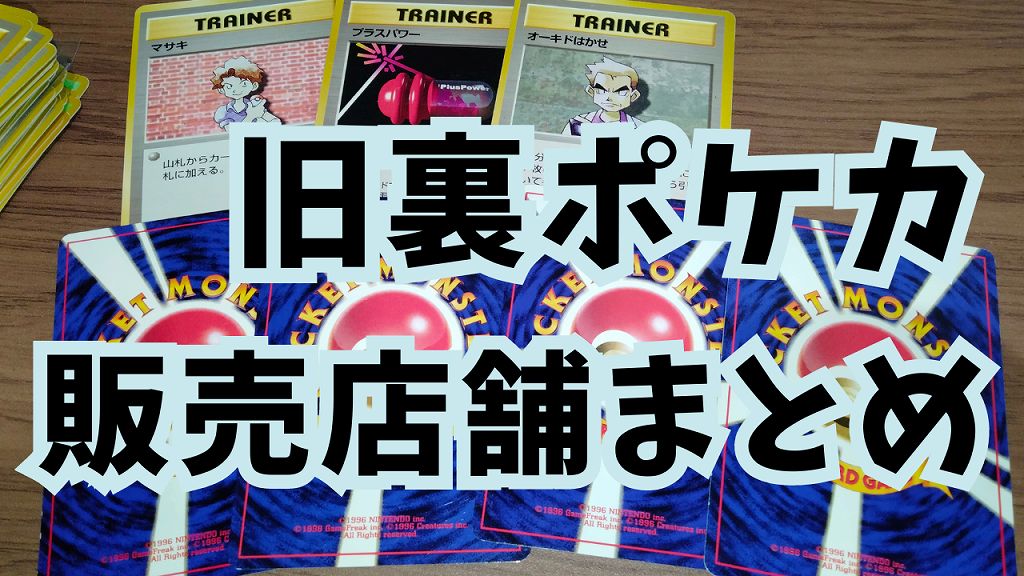 ポケカ旧裏カードが売っている秋葉原のカードショップまとめ | TCG未 