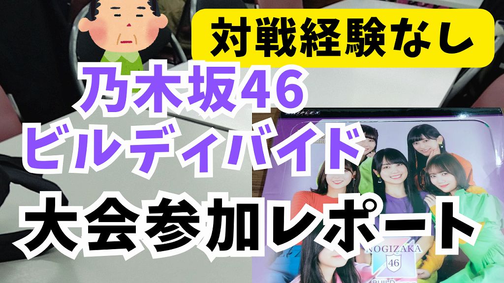 対戦経験なしで大会参加】乃木坂46×ビルディバイド-ブライト-公認大会 