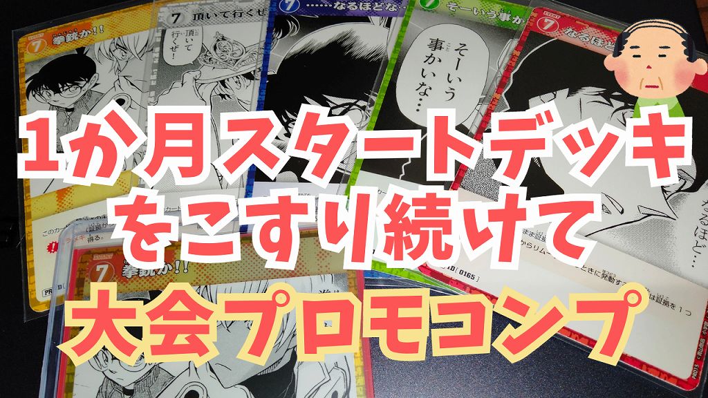 名探偵コナンカードブログ】スタートデッキ再販と大会プロモコンプ 