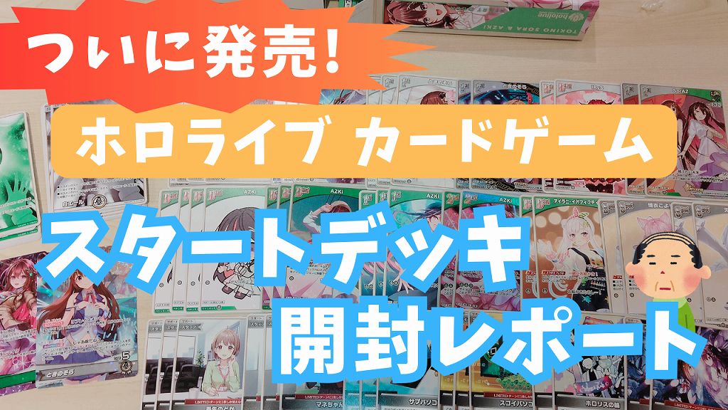収録カード枚数一覧】ホロライブカードゲーム スタートデッキ封入内容 