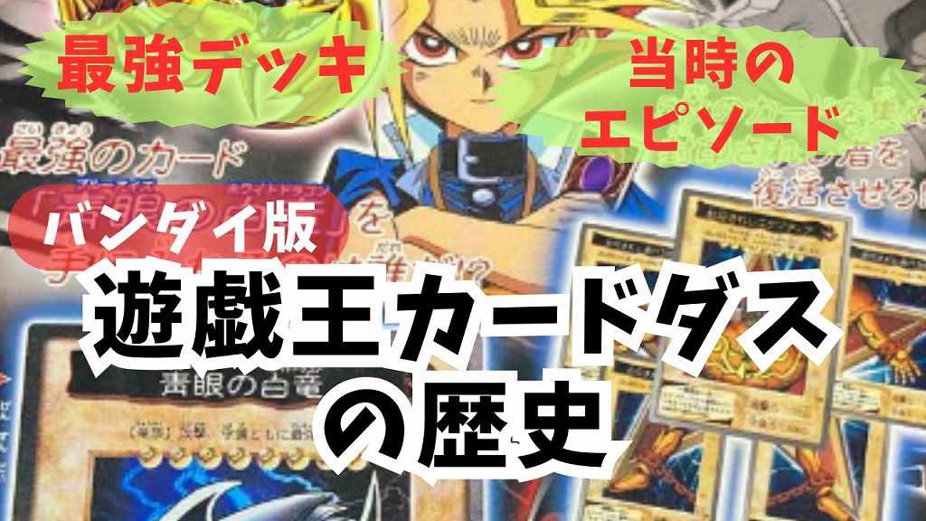 バンダイ版 遊戯王 対戦ルール＆最強デッキ 当時のエピソードまとめ 