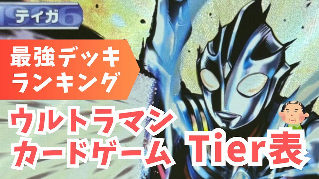 ウルトラマンカードゲーム Tier表】環境デッキランキング | TCG未開封  