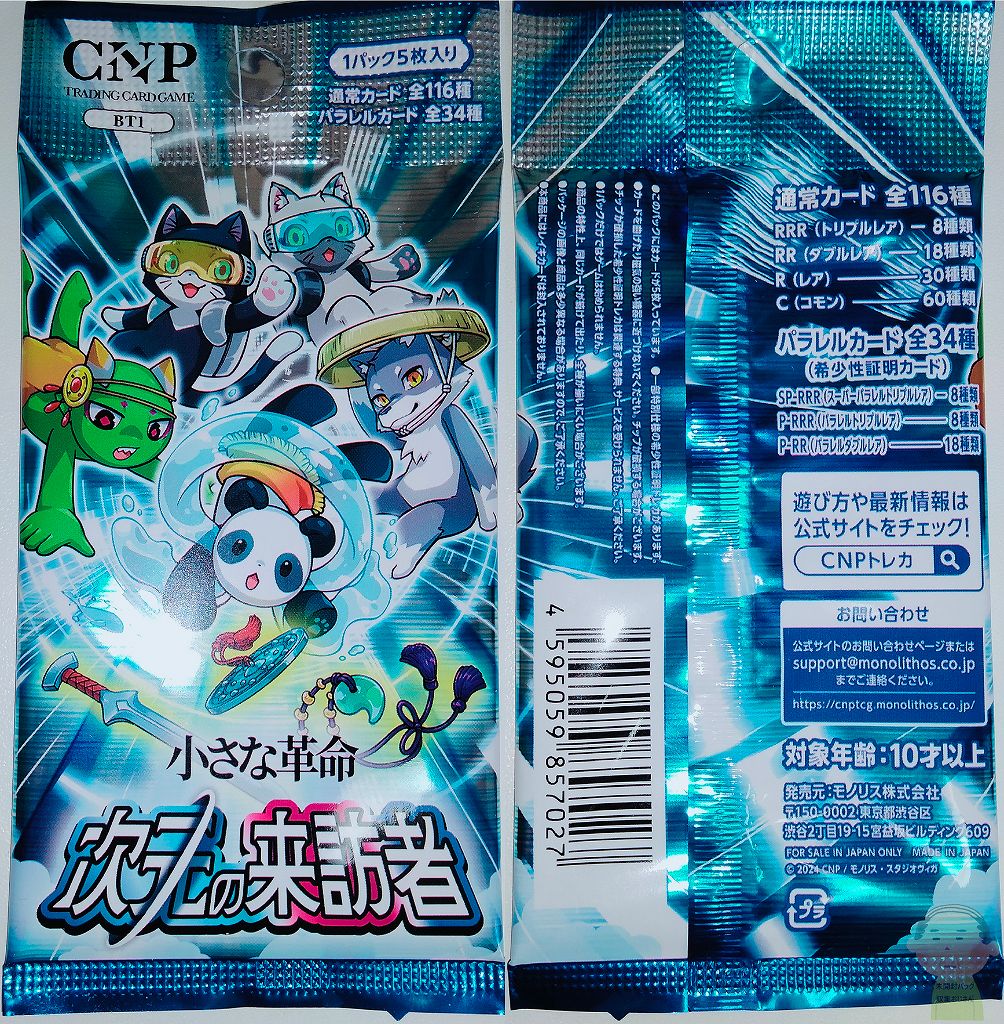 歴史＆対戦ルール】CNPトレカ 小さな革命 -次元の来訪者- 第1弾ブースターパック | TCG未開封パック収集おじさんの記録