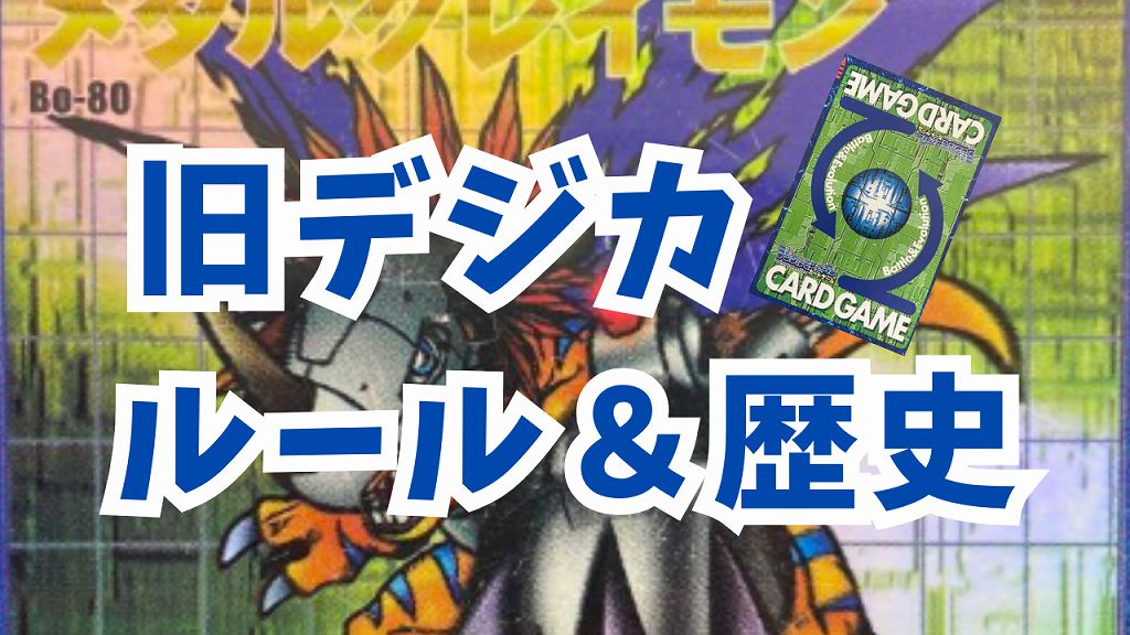 旧デジカ ルール】デジモンカードゲーム 対戦方法＆歴史 当時のエピソードまとめ | TCG未開封パック収集おじさんの記録