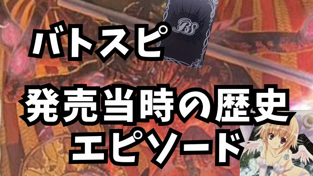 バトスピ 発売当時の歴史】バトルスピリッツTCG[BS01] 第1弾ブースター  