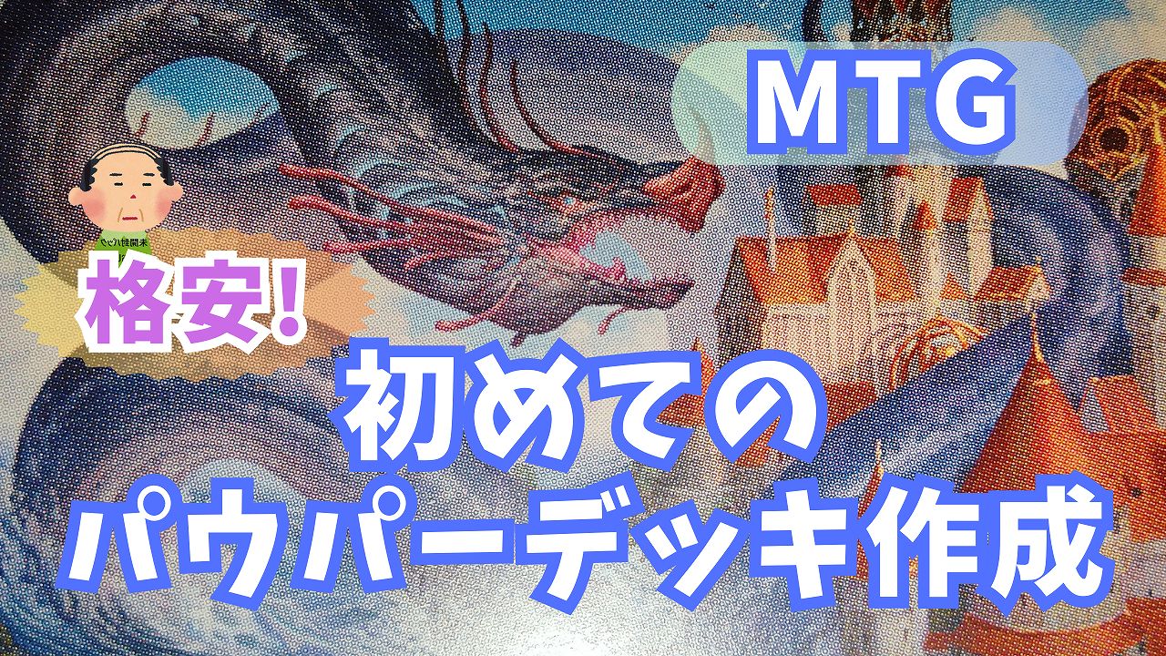 MTG パウパーデッキ合計いくらかかる？】マジック格安デッキレシピ 