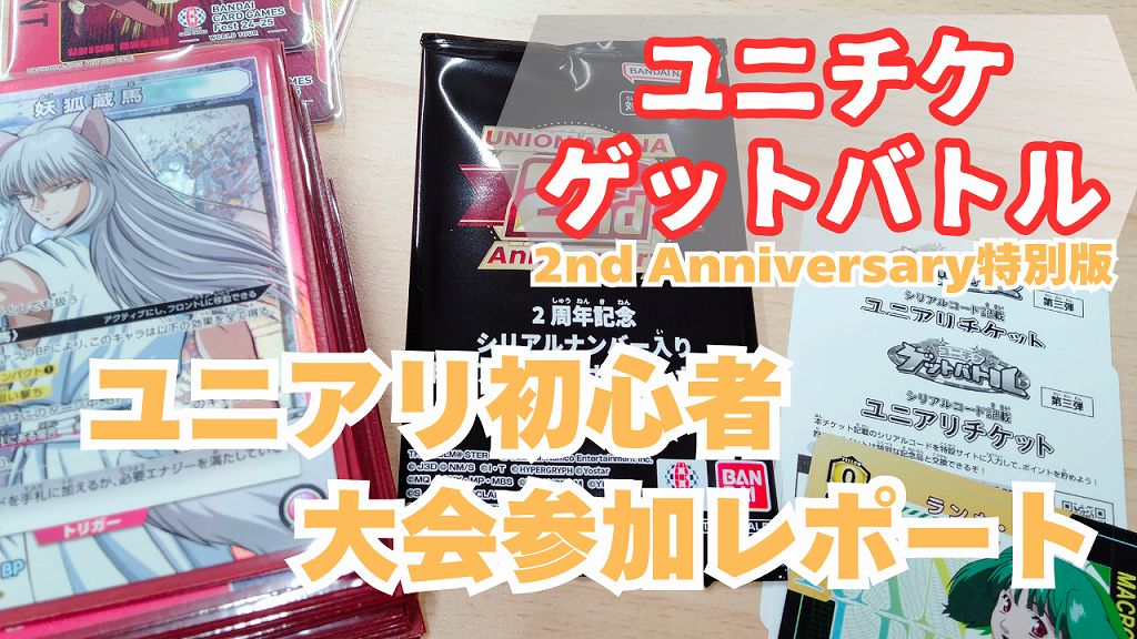 初心者レポート】ユニチケゲットバトル特別版に幽遊白書の蔵馬デッキで 