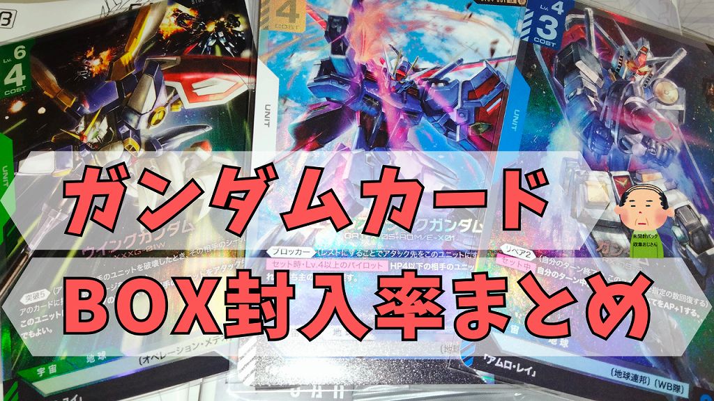 ガンダムカードゲームBOX レア封入率まとめ】パラレルやLRの確率 β版 