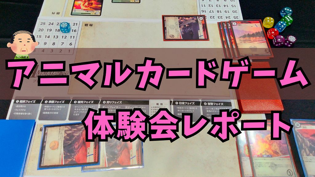 クラファンで1億を集めたTCG『アニマルカードゲーム(ACG)』体験会 