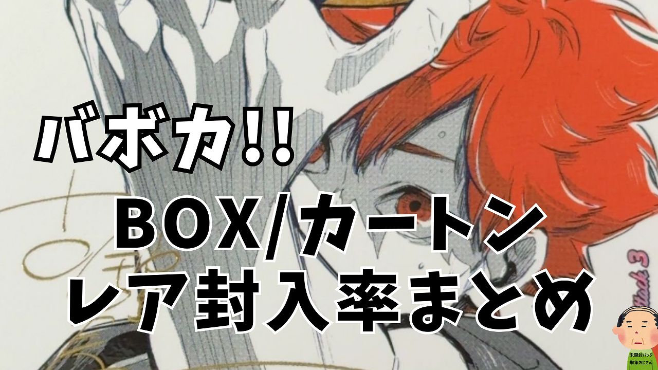 ハイキュー!!バボカ BOX レア封入率まとめ】極秘頂SPサインの確率 